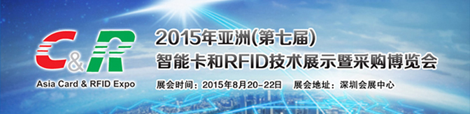 2015亞洲（第七屆）智能卡和RFID技術展示暨採購博覽會