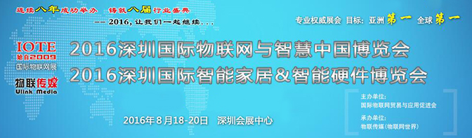 2016(第八屆)中國(深圳)國際物聯網與智慧中國博覽會