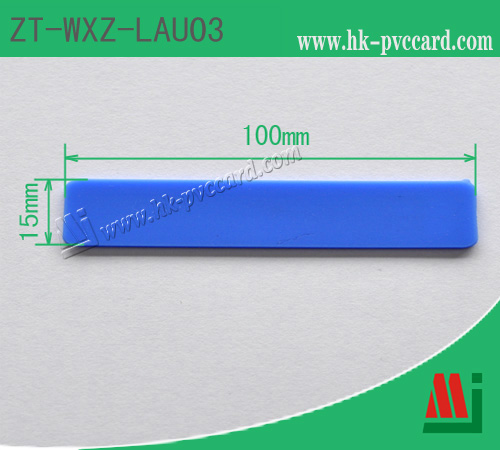 型號: ZT-WXZ-LAU03（超高頻洗衣標籤）